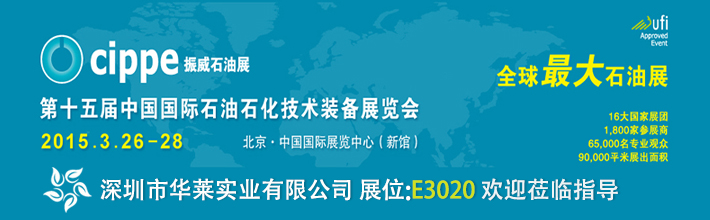 深圳市華萊實業(yè)有限公司參展第十五屆中國國際石油石化技術裝備展覽會